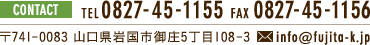 contact TEL 0964-28-6235 FAX 0964-28-8506 〒741-0083 山口県岩国市御庄5丁目108-3 info@fujita-k.jp